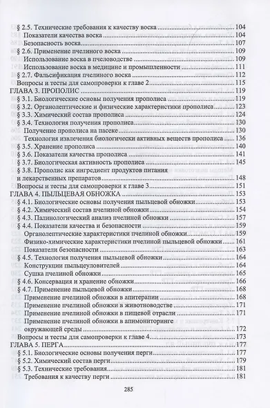 Технология, стандартизация, показатели качества и безопасности продукции пчеловодства. Учебник для вузов - фото 3