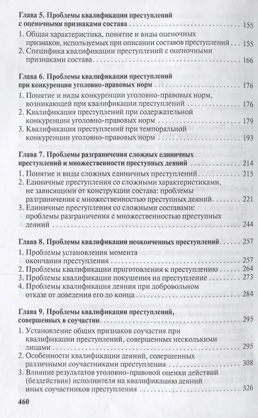 Проблемы квалификации преступлений.Монография.-М.:Проспект,2018. - фото 3