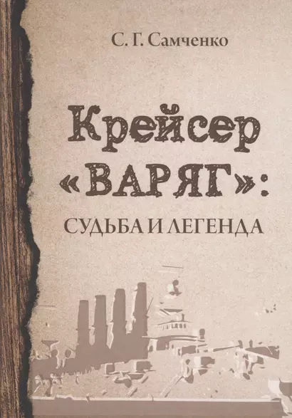 Крейсер «Варяг». Судьба и легенда - фото 1