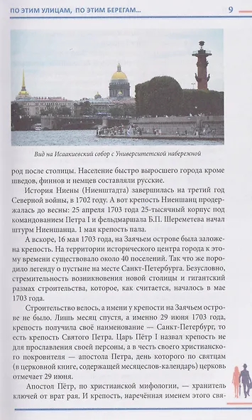 Гуляя по Петербургу. Более 70 достопримечательностей Северной столицы - фото 6