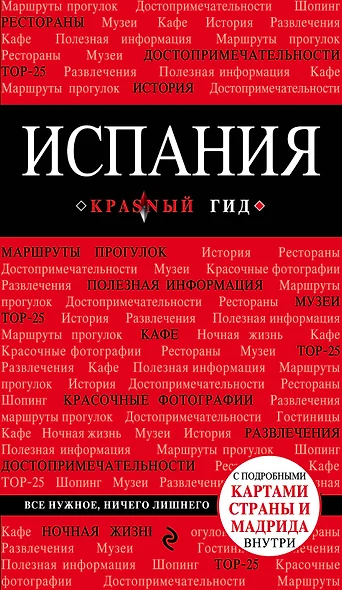 Испания: путеводитель. 2-е издание, исправленное и дополненное - фото 1