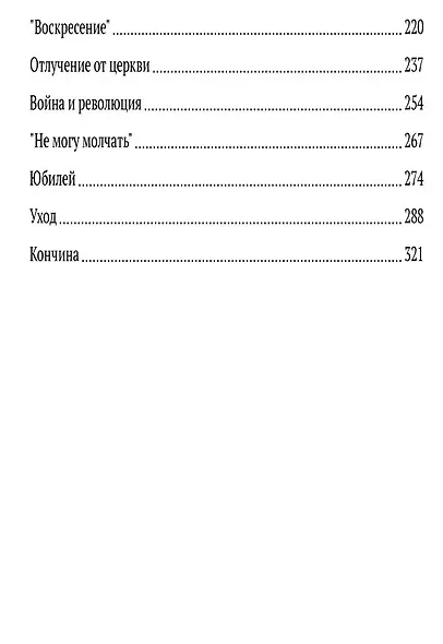 Лев Толстой. Долгая дорога к себе - фото 3