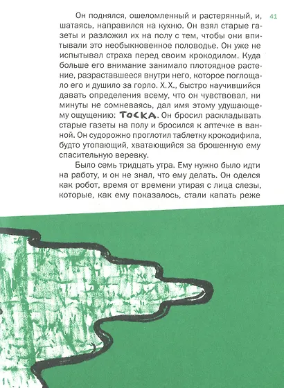 Крокодил под кроватью: [для ст. шк. возраста] - фото 3