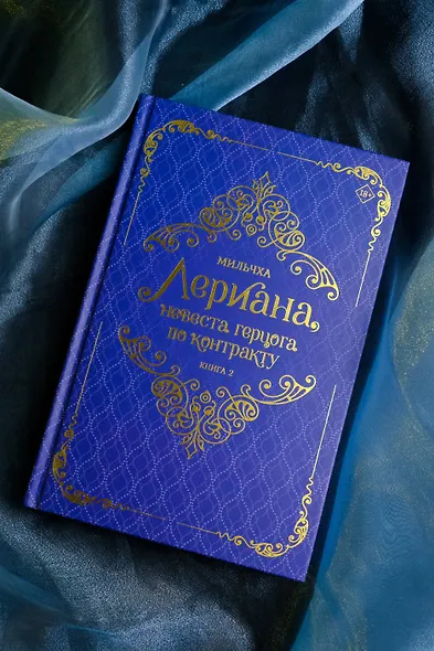 Лериана, невеста герцога по контракту. Книга 2 (новелла) - фото 8