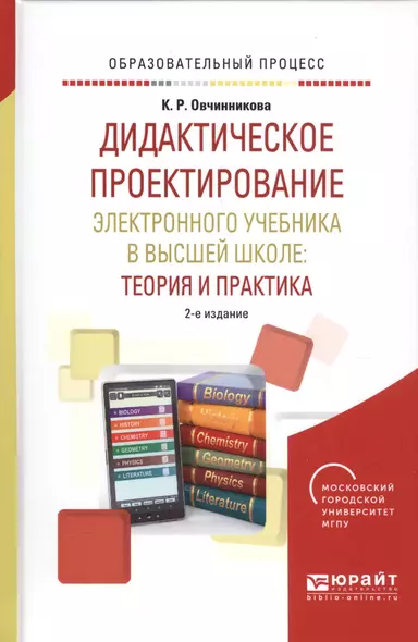 Дидактическое проектирование электронного учебника в высшей школе: теория и практика - фото 1