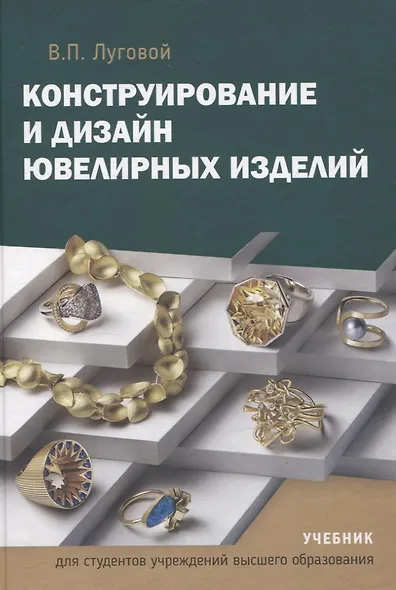 Конструирование и дизайн ювелирных изделий. Учебник. - фото 1