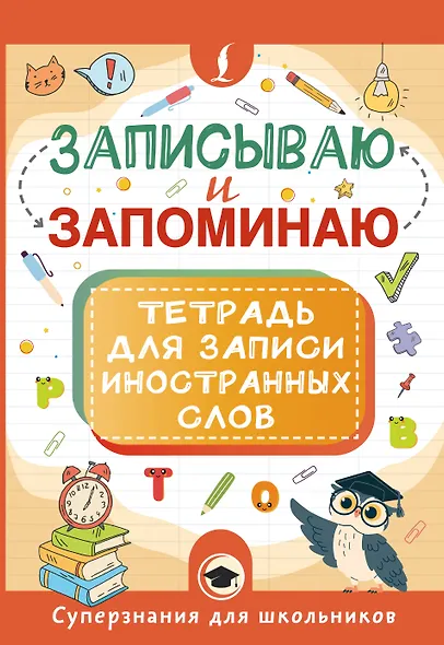 Записываю и запоминаю. Тетрадь для записи иностранных слов - фото 1