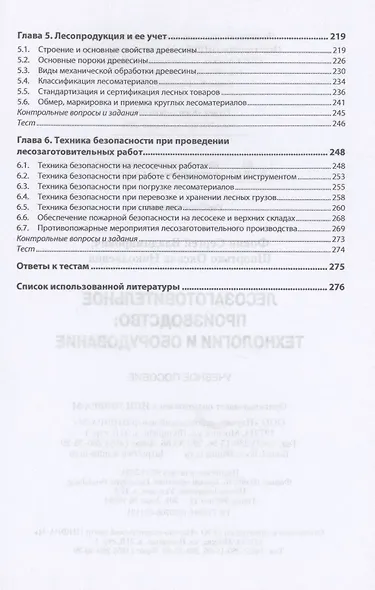 Лесозаготовительное производство: технологии и оборуд.: Уч.пос. - фото 3