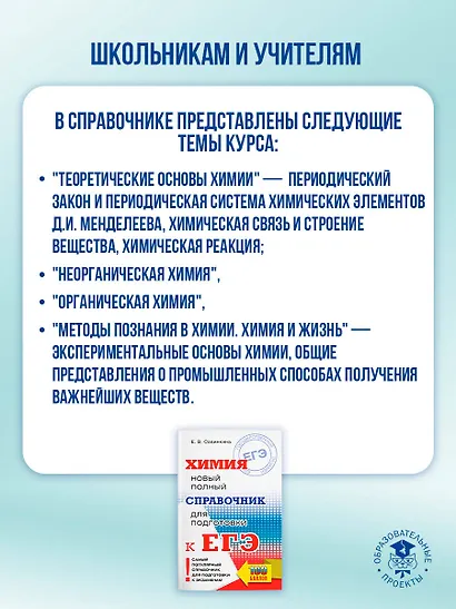 ЕГЭ. Химия. Новый полный справочник для подготовки к ЕГЭ - фото 4