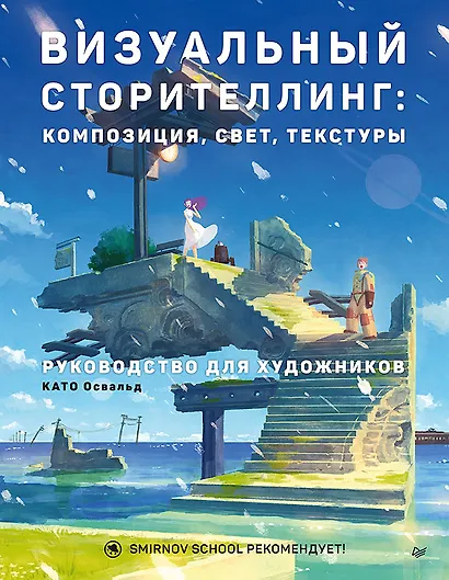 Визуальный сторителлинг: композиция, свет, текстуры. Руководство для художников - фото 1