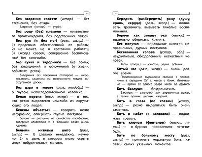 Фразеологический словарь: почему мы так говорим: 1-4 классы - фото 3