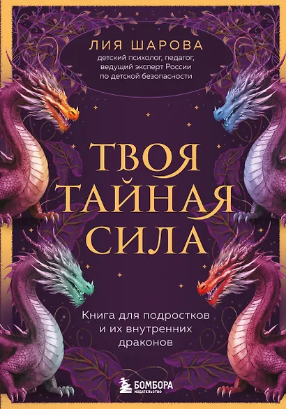 Твоя тайная сила. Книга для подростков и их внутренних драконов - фото 1