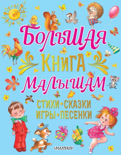 Большая книга малышам. Стихи, сказки, игры, песенки - фото 1