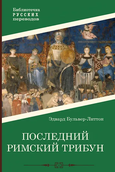 Последний римский трибун - фото 1