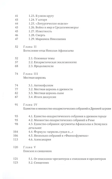 Николай Афанасьев и его евхаристическая экклезиология - фото 2