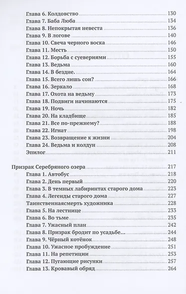 Русалии. Летний сборник мистических повестей - фото 3