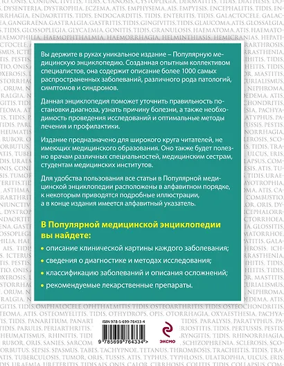 Популярная медицинская энциклопедия. Более 1000 самых распространенных заболеваний, патологий, симптомов и синдромов - фото 2