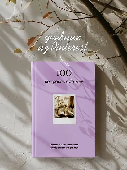 100 вопросов обо мне. Дневник для знакомства с собой и поиска счастья (со стикерами) - фото 4