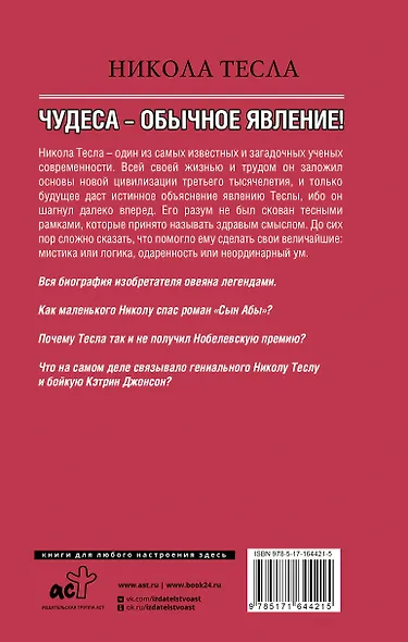 Никола Тесла. Чудеса - обычное явление! - фото 2