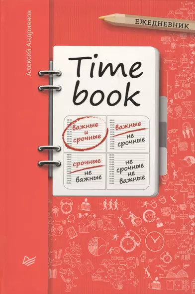 TIME BOOK (Ежедневник) - фото 1