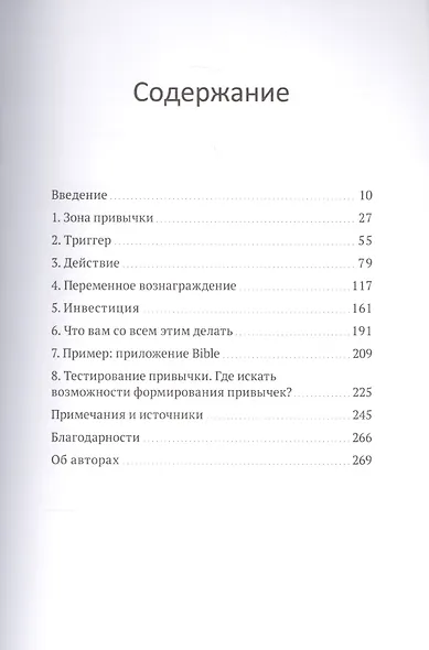 На крючке. Как создавать продукты, формирующие привычки - фото 4
