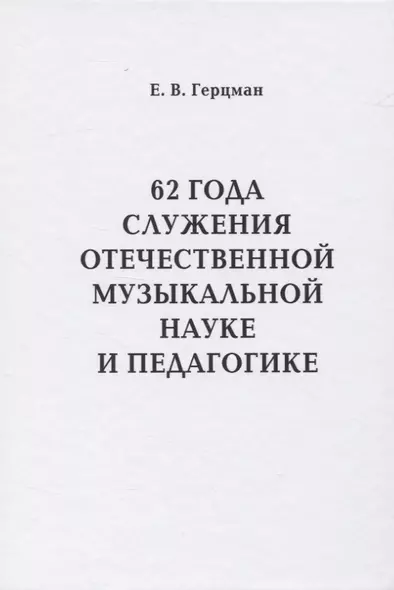 62 года служения отечественной музыкальной науке и педагогике - фото 1