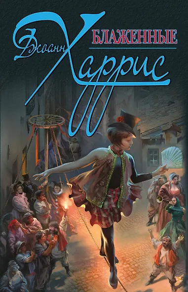 Блаженные - фото 1