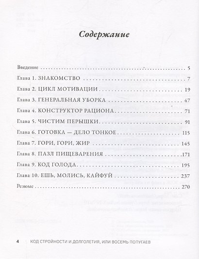 Код стройности и долголетия, или Восемь попугаев - фото 3