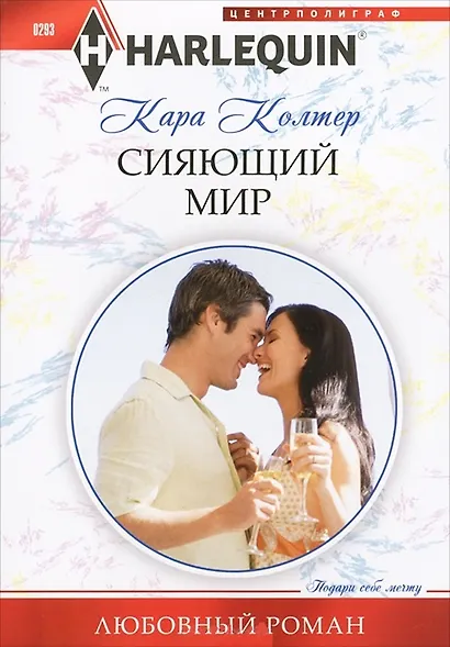 Сияющий мир - фото 3