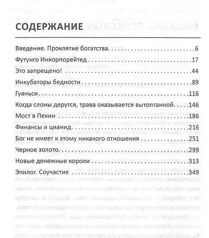 Материк сокровищ. Военачальники, олигархи, контрабандисты и кража корпорациями богатств Африки - фото 3