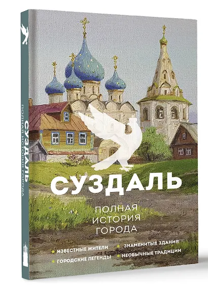 Суздаль. Полная история города - фото 3