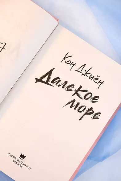 Далекое море - фото 8