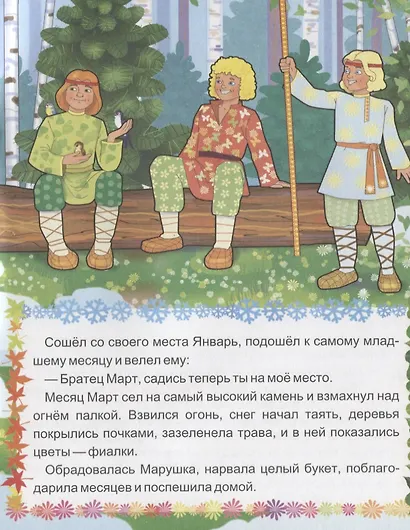 Двенадцать месяцев. Словацкая народная сказка - фото 5