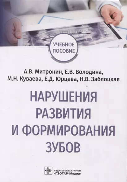 Нарушения развития и формирования зубов : учебное пособие - фото 1