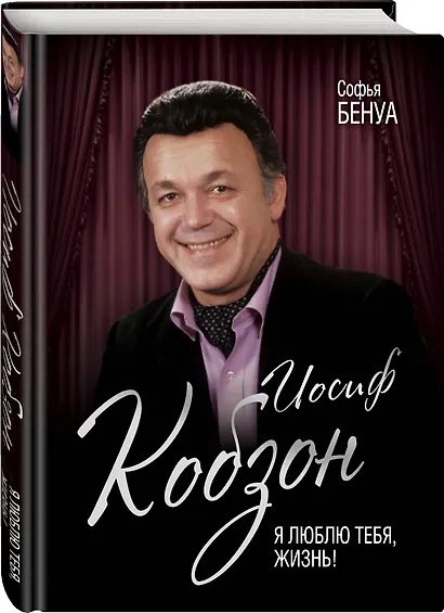 Иосиф Кобзон. Я люблю тебя, жизнь… - фото 3