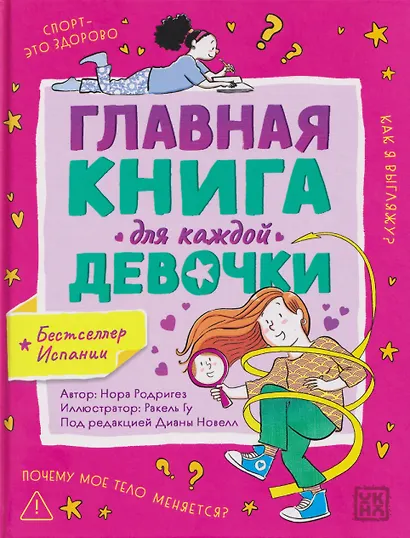 Главная книга для каждой девочки - фото 1