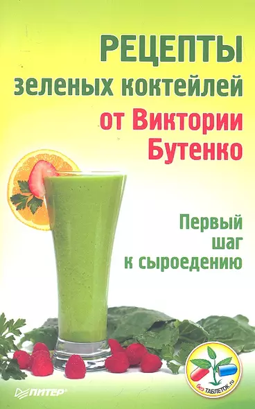 Рецепты зеленых коктейлей от Виктории Бутенко. Первый шаг к сыроедению - фото 1