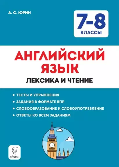 Английский язык. 7–8 классы. Лексика и чтение. Тесты и упражнения. Тренировочная тетрадь - фото 1