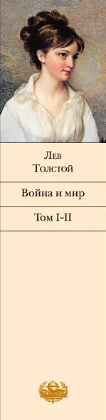 Война и мир. Том I-II - фото 10