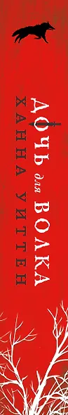 Дочь для волка - фото 8