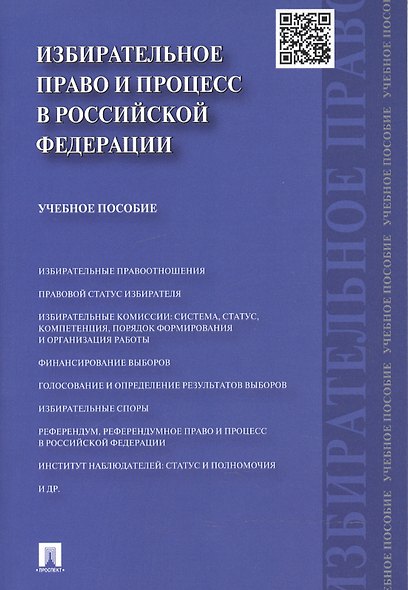 Избирательное право и процесс в Российской Федерации : учебное пособие - фото 3