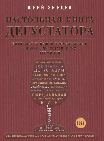 Настольная книга дегустатора. Все, что необходимо знать как профессионалу, так и любителю вина и бренди - фото 1