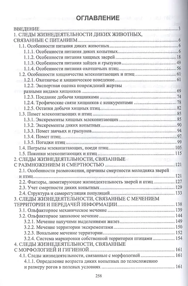 Основы полевых наблюдений. Следы жизнедеятельности зверей и птиц. Учебник - фото 2
