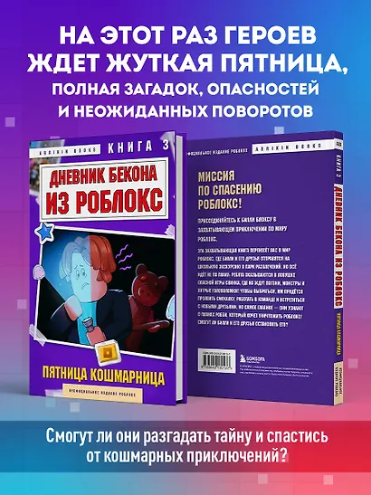 Дневник Бекона из Роблокс. Пятница-кошмарница. Книга 3 - фото 5