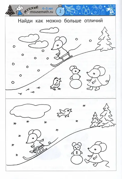 Зимняя мышематика. Увлекательные задания для детей 4–5 лет в ожидании Нового года! - фото 2