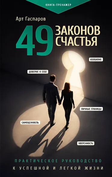 49 законов счастья: практическое руководство к успешной и легкой жизни - фото 1