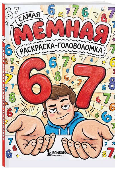67. Самая мемная раскраска-головоломка - фото 3