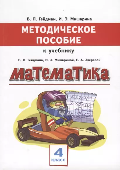 Математика. 4 класс. Методическое пособие к учебнику Б.П. Гейдмана, И.Э. Мишариной, Е.А. Зверевой - фото 1