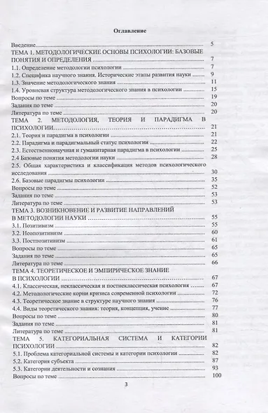 Методологические основы психологии: учебное пособие - фото 2