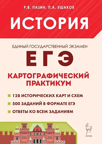 История. ЕГЭ. Картографический практикум: тетрадь-тренажёр. 10–11-е классы: учебное пособие - фото 3